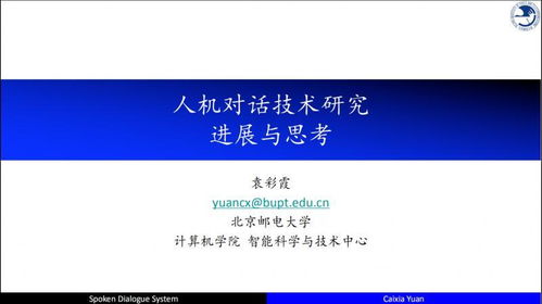 自然語言處理與人機(jī)對(duì)話技術(shù)的研究進(jìn)展與思考