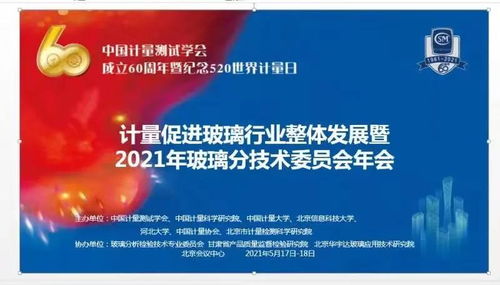 計(jì)量促進(jìn)玻璃行業(yè)整體發(fā)展——記中國(guó)計(jì)量測(cè)試學(xué)會(huì)玻璃分析檢驗(yàn)技術(shù)專業(yè)委員會(huì)學(xué)術(shù)交流會(huì)